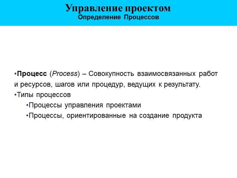 Процесс (Process) – Совокупность взаимосвязанных работ и ресурсов, шагов или процедур, ведущих к результату.